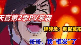 天官第2季PV震撼来袭，花城：哥哥，我“植发”了