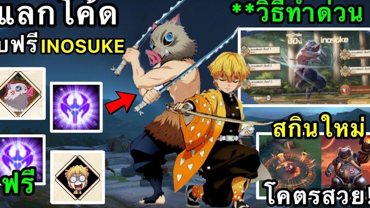 RoV ด่วน! วิธีรับสกินฟรี Inosuke กิจกรรมเเลกโค้ด Gmเเจกสกินฟรี หลุด! เอฟเฟคสกินใหม่ Grakk