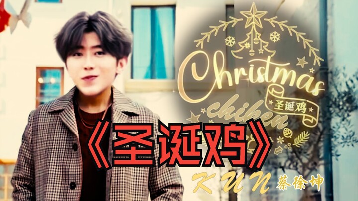 ⚡«دجاجة عيد الميلاد»⚡ حب الدجاجة يشبه الدجاجة على قمة شجرة عيد الميلاد~