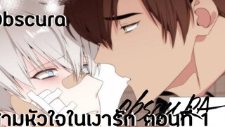 YAOI Obscura สามหัวใจในเงารัก ตอนที่ 1 ( พากย์ไทย )