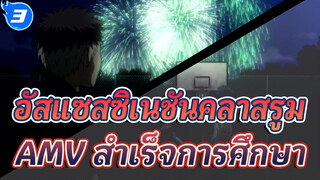 อัสแซสซิเนชันคลาสรูม
AMV สำเร็จการศึกษา_3