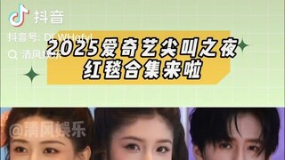 Red carpet * 2025 iQiyi Screaming Night