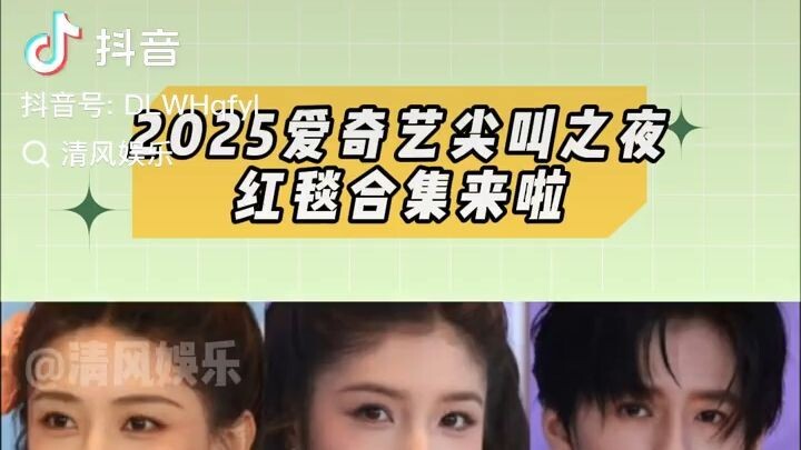 Red carpet * 2025 iQiyi Screaming Night