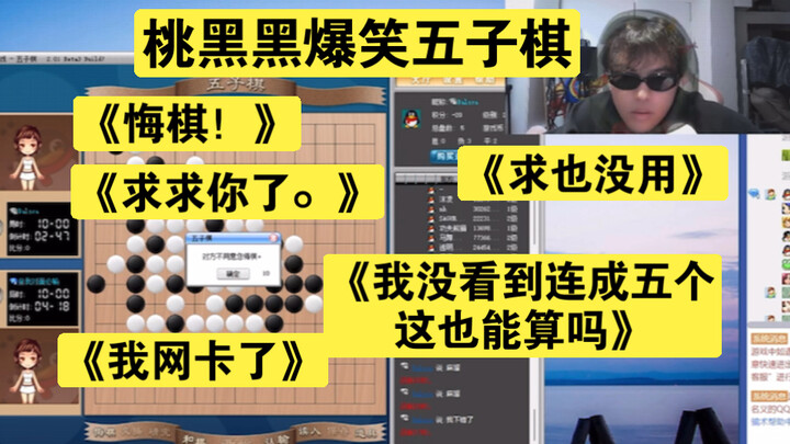 [Tao Heihei] Hilarious Gomoku! “I Want to Take Back My Move!” “Please, I’m Begging You!” “My Interne