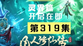 【凡人修仙传沙雕动画 灵界篇】第319集丨开启在即