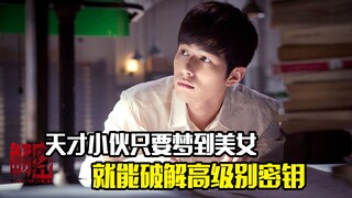 อัจฉริยะสามารถไขรหัสระดับสูงสุดได้เพียงแค่ฝันถึงสาวผมบลอนด์สวย