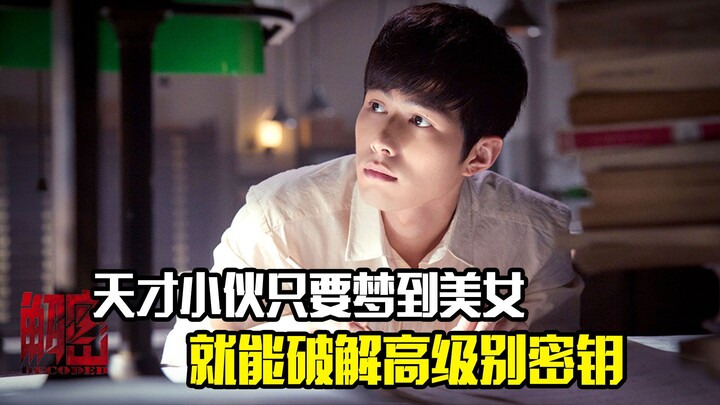 A genius guy can crack the highest level key just by dreaming of a blonde beauty