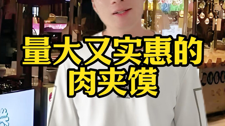 量大又实惠的肉夹馍～