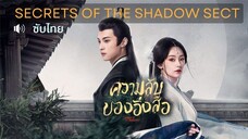 EP.11 ความลับของอิ่งสือ Secrets of the Shadow Sect (2024)
