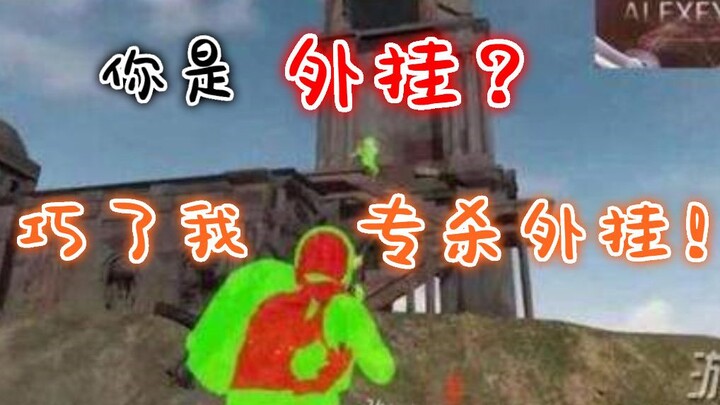 你是外挂？巧了我专杀外挂！