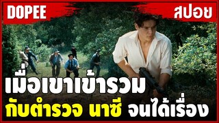 เมื่อเขาเข้ารวม กับตำรวจนาซี จนได้เรื่อง! |สปอยหนัง|