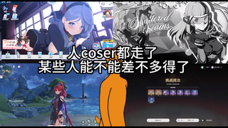 人coser都走了，某些人能不能差不多得了？？