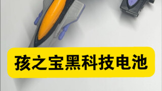 来来来看看这是什么电池