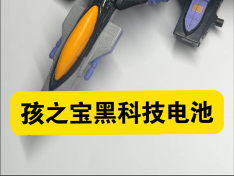 来来来看看这是什么电池