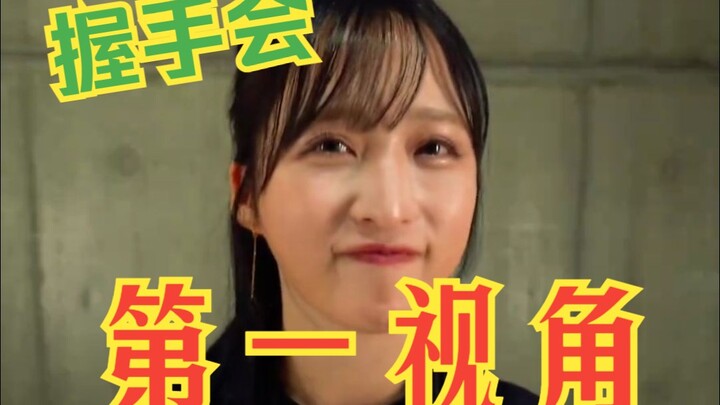 First-person view of a Japanese idol handshake event—did you get “salted”?