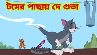 Tom and Jerry | Tom and Jerry Bangla | cartoon | Tom and Jerry cartoon | Bangla Tom and Jerry