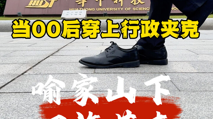 当00后穿上行政夹克之《华中科技大学》喻家山下 四海英杰