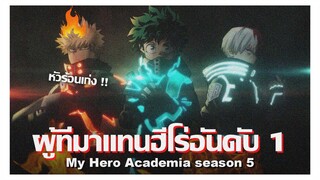 My Hero Academia season 5 : ผู้ที่มาเเทนฮีโร่อันดับ 1 | มายฮีโร่ อคาเดเมีย