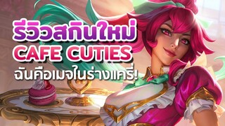 รีวิวสกินใหม่! Cafe Cuties Sivir 🎂☕️ คิลโหด! เหมือนโกรธอีกฝั่ง | LoL