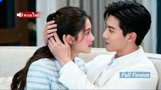 ประธานพันล้านกับคุณหนูไฮโซ