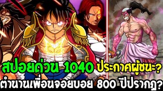 วันพีช [ สปอยด่วน 1040 ] #ประกาศผลผู้ชนะ?! ตำนานเพื่อนจอยบอยเมื่อ 800 ปีปรากฏตัว ?! OverReview