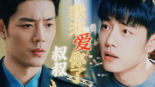 一野春肖 肖战水仙《叔叔我来爱你了》第十五集 大结局 | 伪叔侄 暗恋者的双向奔赴 至死不渝 | 小车车