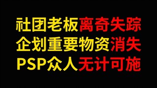 虚拟主播社团老板突然失踪！背后原因使人泪目！