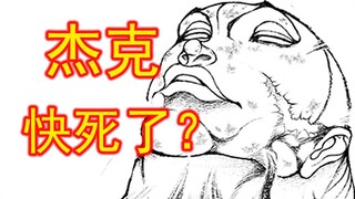 勇次郎的温柔 是对杰克最后生命时刻的慈爱？