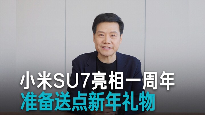 [Lei Jun] Xiaomi SU7 celebrates its first anniversary—preparing some New Year gifts!