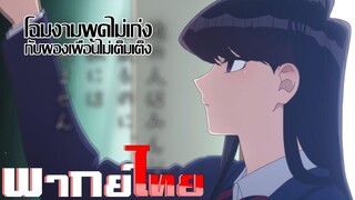 [พากย์ไทย]โฉมงามพูดไม่เก่งกับผองเพื่อนไม่เต็มเต็ง ตอนที่ 1 Part 3/5