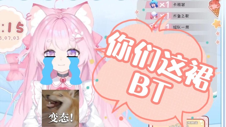 我真服啦你们这群BT！！当个人叭呜呜呜