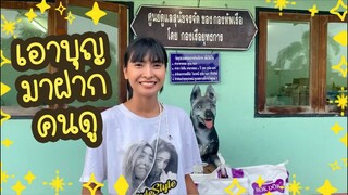 โลกของแสนดี ตอน บริจาคอาหาร30โลให้หมาจร1000ตัว