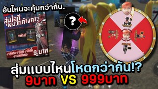 9บาท VS 999บาท สุ่มแบบไหนโหดกว่ากัน!? FREE FIRE