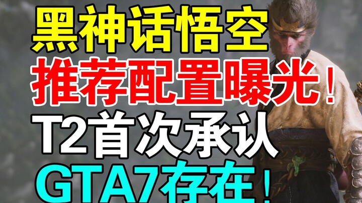 RTX 4070 or higher recommended? Leaked specs for the Chinese blockbuster “Black Myth: Wukong”! T2 hi