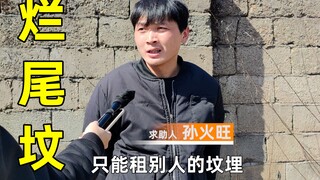 【我给朋友买了块墓地】结果烂尾了！！