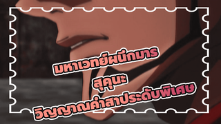 [มหาเวทย์ผนึกมาร] วิญญาณคำสาประดับพิเศษงั้นเหรอ? สุคุนะ: แค่นี้เองเหรอ?_1