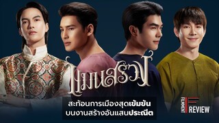 รีวิว แมนสรวง l Filmment Review