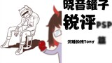 An employee beat up his boss while he was sleeping? PSP internal strife? [Xiaoyin Guanzi's PSP Revie