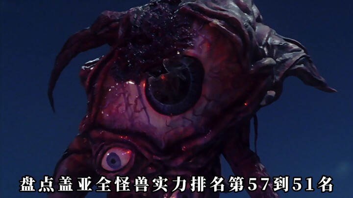 盘点盖亚全怪兽实力排名：57-51名