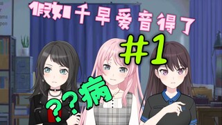 【欢乐向癫文】假如千早爱音得了？？病？#1