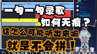 【塔克tako】公开课：如何毫无痕迹地一句一句录歌