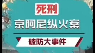 动漫工作室被烧了#京阿尼