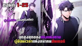 ถูกหักหลังสู่จุดสูงสุดของเทพแห่งดาบของสมาคมฮันเตอร์ ตอนที่ 1 - 25