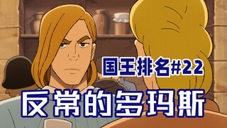 【国王排名第22话】多玛斯教育波吉