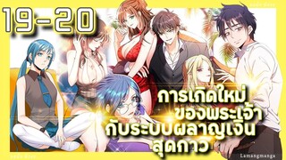 อ่านมังงะ | เกิดใหม่ของพระเจ้าระบบผลาญเงินสุดกาว ตอนที่ 19-20 #มังงะ #มังงะใหม่