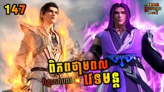 ពិភពថាមពលវេទមន្ត 147   Perfect World 147   សម្រាយរឿង Anime