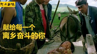 【阿斗】超催泪！村里来了一个浑身是伤的女娃，谁都不愿收留，最后肠子都悔青了《暖春》