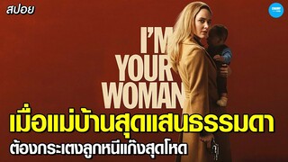 #สปอยหนัง เมื่อแม่บ้านสุดแสนธรรมดา  ต้องกระเตงลูกหนีแก๊งสุดโหด