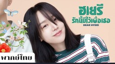 ฮเยรี รักนี้มีไว้เพื่อเธอ EP.12 จบ