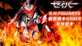 【玩个痛快】超华丽！SHF 假面骑士Saber 龙纹骑士 PB限定 4K画质